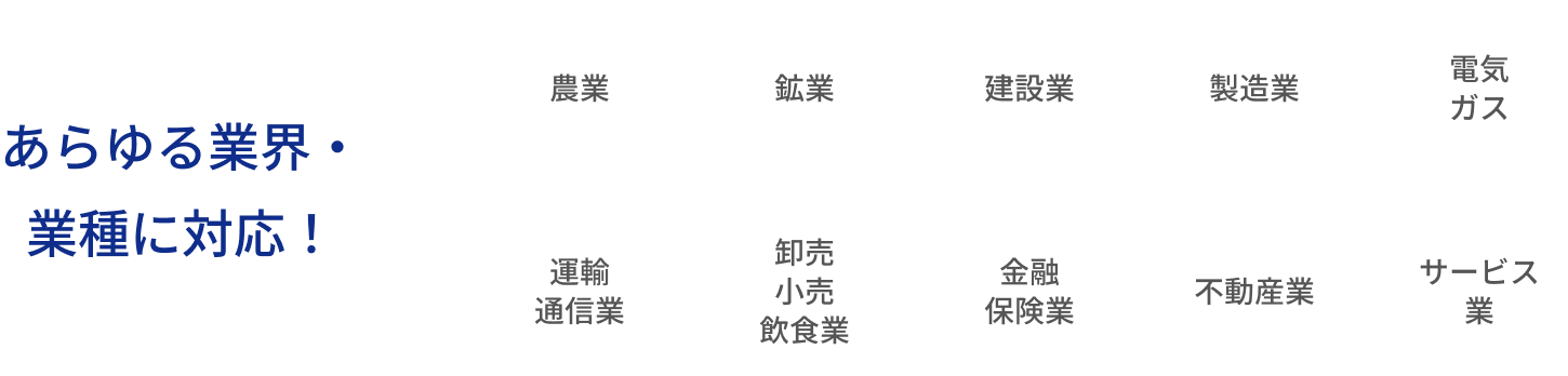 あらゆる業界・業種に対応！