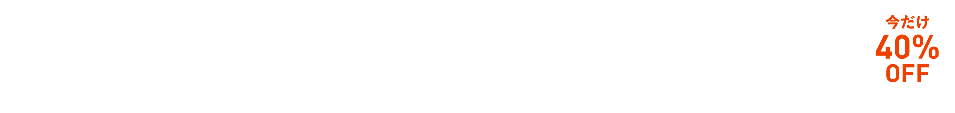 期間限定キャンペーン実施中！の画像