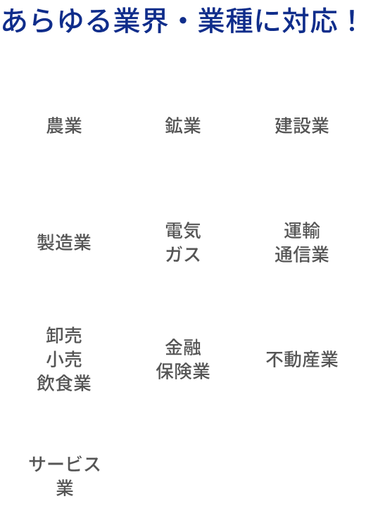 あらゆる業界・業種に対応！
