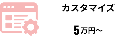 カスタマイズのイメージ