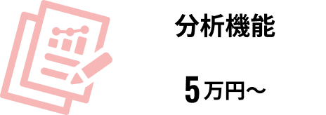 分析機能のイメージ