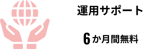 運用サポートのイメージ