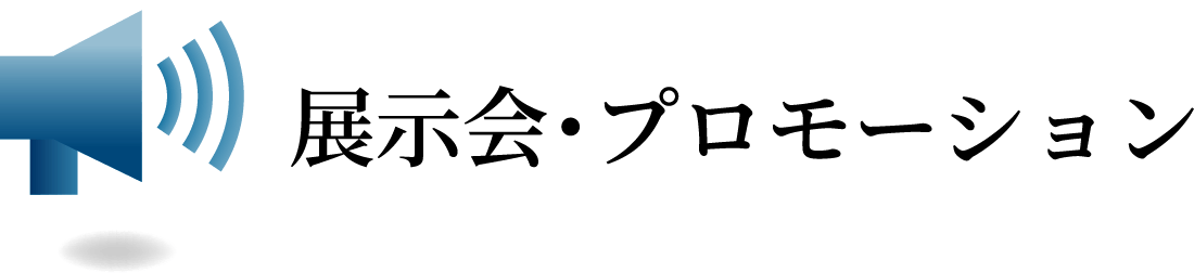 展示会・プロモーション