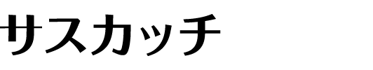 サスカッチ