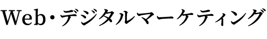 Web・デジタルマーケティング