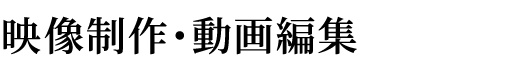 映像制作・動画編集