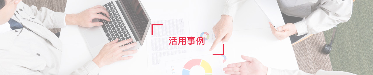活用事例