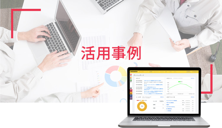 活用事例