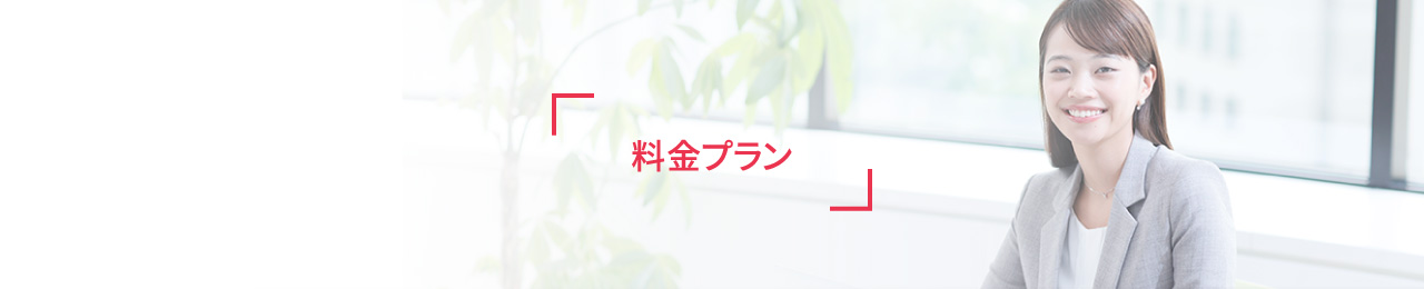 料金プラン